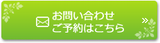 お問い合わせ ご予約はこちら