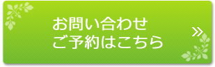 お問い合わせ ご予約はこちら