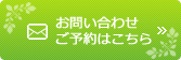 お問い合わせ ご予約はこちら