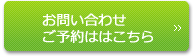 お問い合わせ ご予約ははこちら